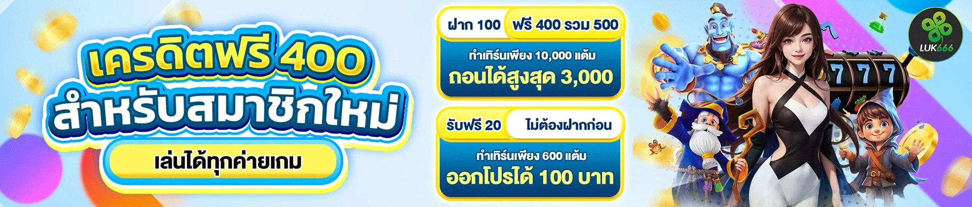 ลัก ษ์ 666 สล็อต เครดิตฟรี